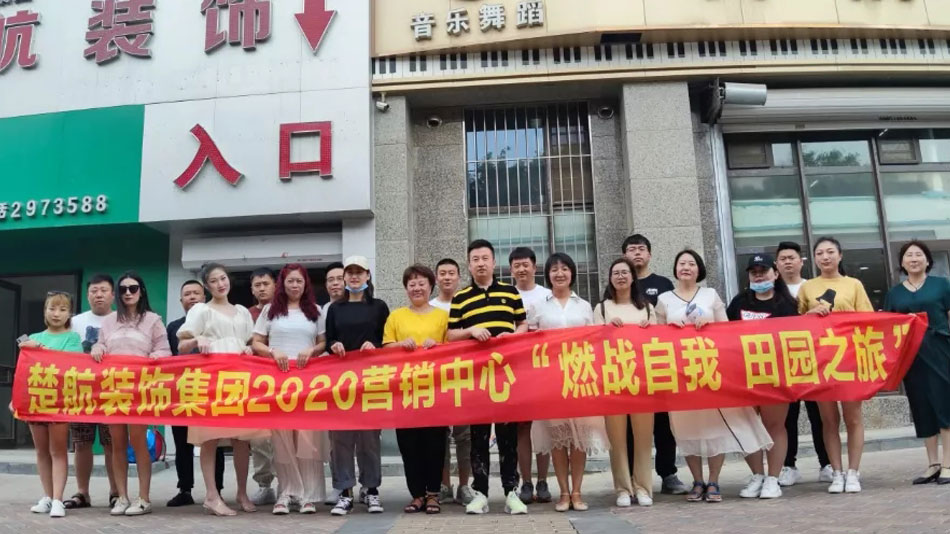 操bb狠狠操bb楚航装饰集团2020营销中心“燃烧自我 田园之旅”